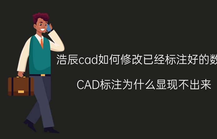 浩辰cad如何修改已经标注好的数值 CAD标注为什么显现不出来？